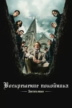 Достать ножи: Воскрешение покойника смотреть онлайн